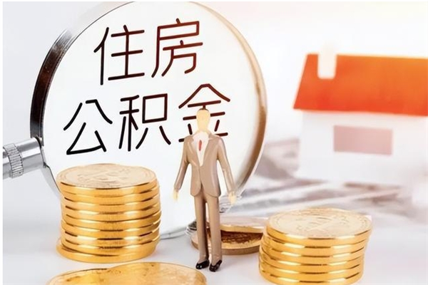 仁寿辞职了可以把住房公积金取出来吗（辞职了能取出住房公积金吗）