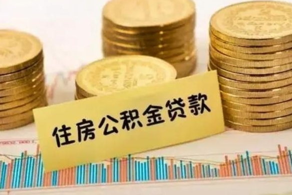 仁寿离职后可以取公积金么（离职以后能取公积金吗）