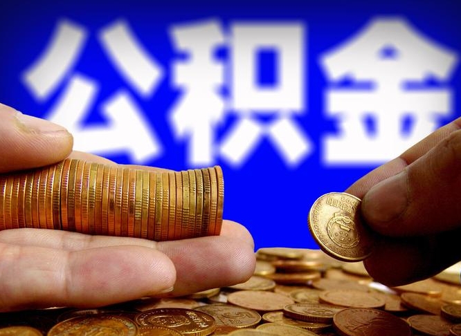 仁寿个人代提公积金费用（公积金代提取需要什么手续）